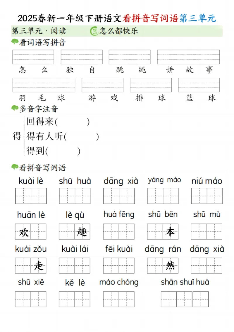 《一年级（下）语文看拼音写词语（第三单元）_赠送2026小学1-6年级资料合集(按需自取)_一年级》第3页预览