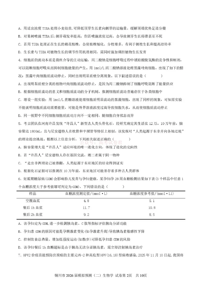 《铜川市2026届模拟预测（二）生物+答案_12.2026年4月全国各地高考模拟卷_2026届陕西省铜川市模拟预测（二）_05生物2026届陕西省铜川市模拟预测（二）》第2页预览