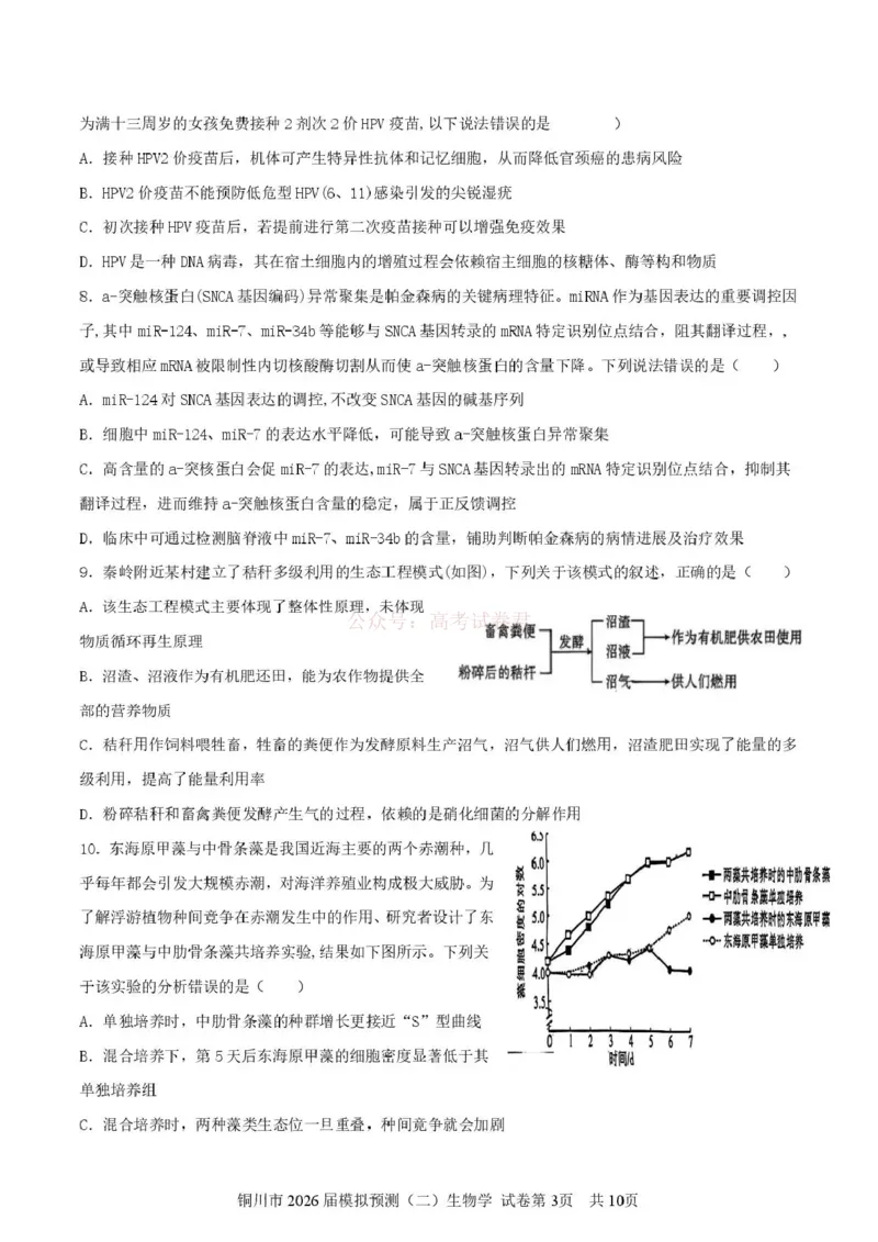 《铜川市2026届模拟预测（二）生物+答案_12.2026年4月全国各地高考模拟卷_2026届陕西省铜川市模拟预测（二）_05生物2026届陕西省铜川市模拟预测（二）》第3页预览