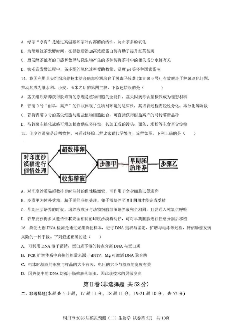 《铜川市2026届模拟预测（二）生物+答案_12.2026年4月全国各地高考模拟卷_2026届陕西省铜川市模拟预测（二）_05生物2026届陕西省铜川市模拟预测（二）》第5页预览