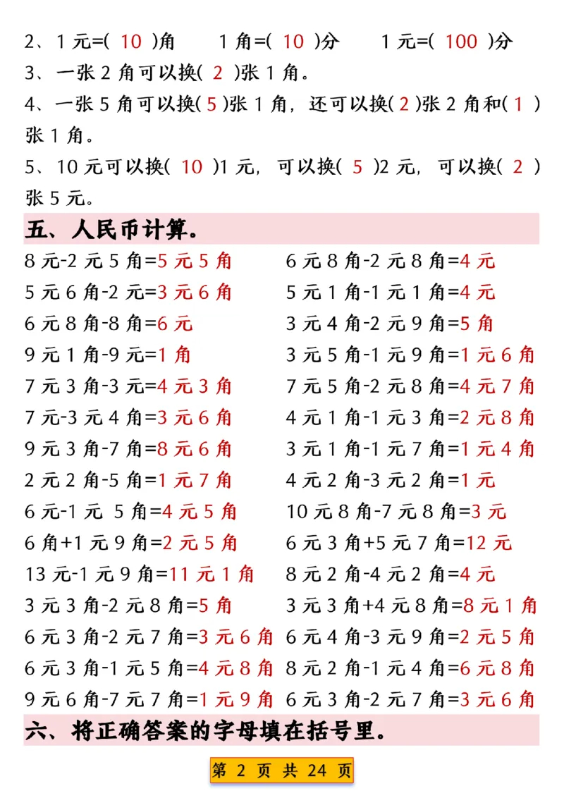 《一年级（下）数学人民币换算专项练习_赠送2026小学1-6年级资料合集(按需自取)_一年级_一年级（下）数学人民币换算专项练习》第2页预览