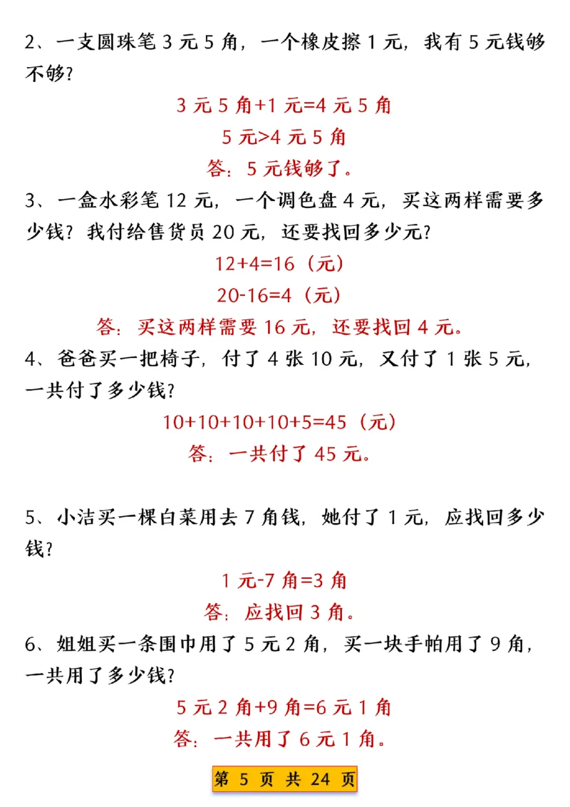《一年级（下）数学人民币换算专项练习_赠送2026小学1-6年级资料合集(按需自取)_一年级_一年级（下）数学人民币换算专项练习》第5页预览