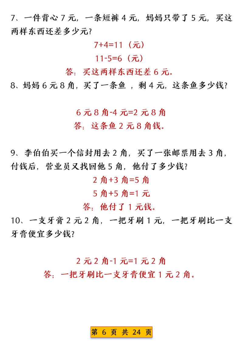 《一年级（下）数学人民币换算专项练习_赠送2026小学1-6年级资料合集(按需自取)_一年级_一年级（下）数学人民币换算专项练习》第6页预览