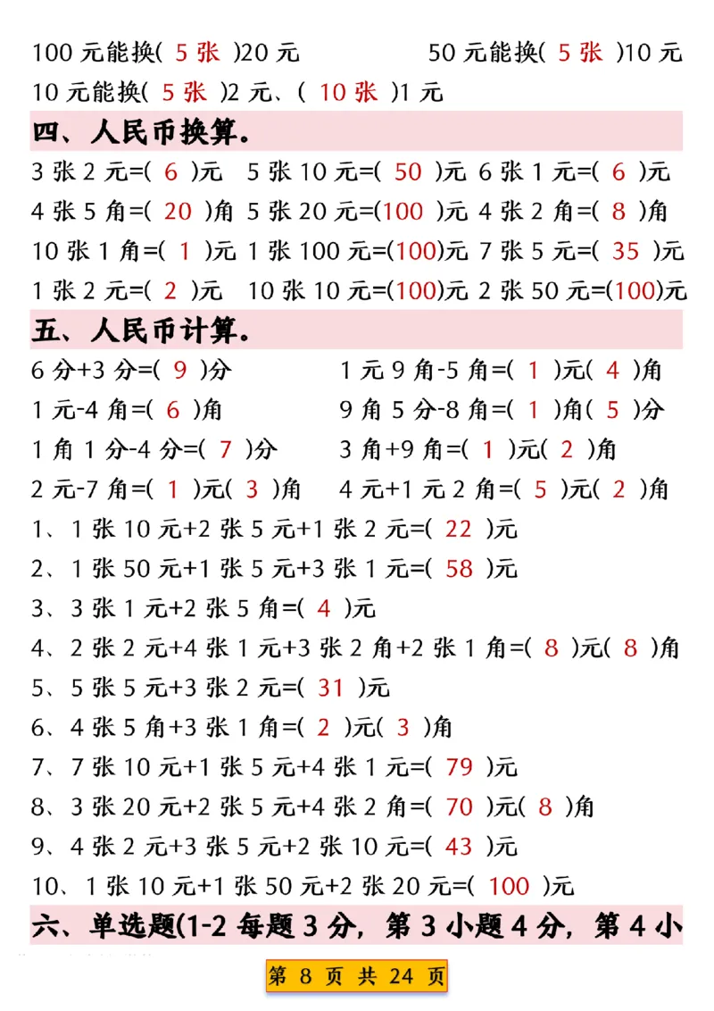 《一年级（下）数学人民币换算专项练习_赠送2026小学1-6年级资料合集(按需自取)_一年级_一年级（下）数学人民币换算专项练习》第8页预览