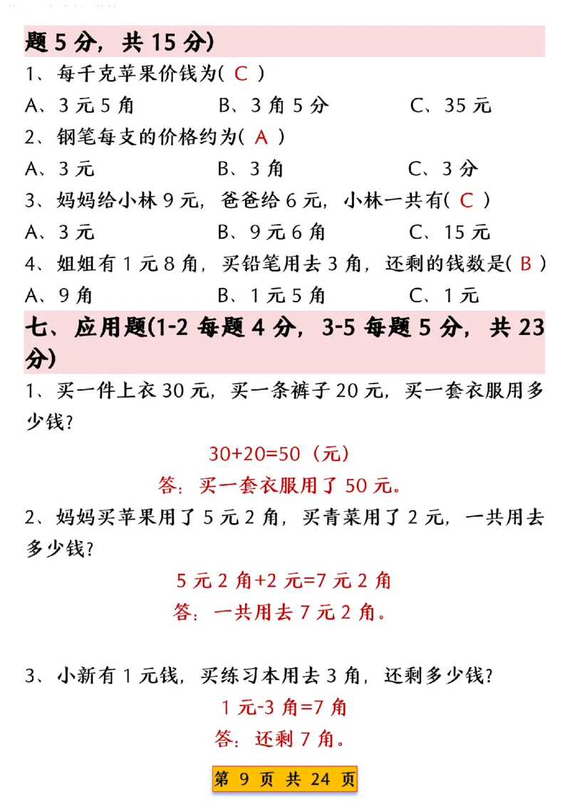 《一年级（下）数学人民币换算专项练习_赠送2026小学1-6年级资料合集(按需自取)_一年级_一年级（下）数学人民币换算专项练习》第9页预览