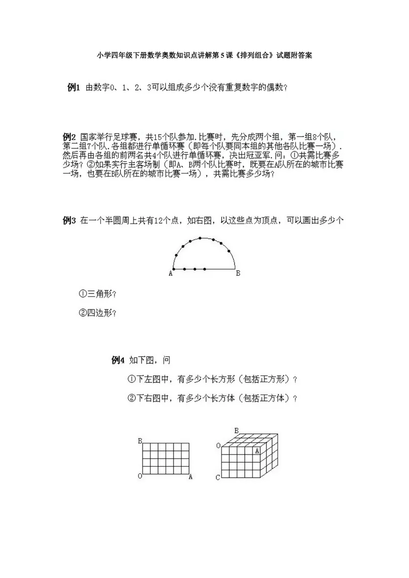 《小学四年级下册数学奥数知识点讲解第5课《排列组合》试题附答案_小学1-6年级全科全套_2024更新专题_小学奥数专题资料_4、小学奥数四年级》第1页预览
