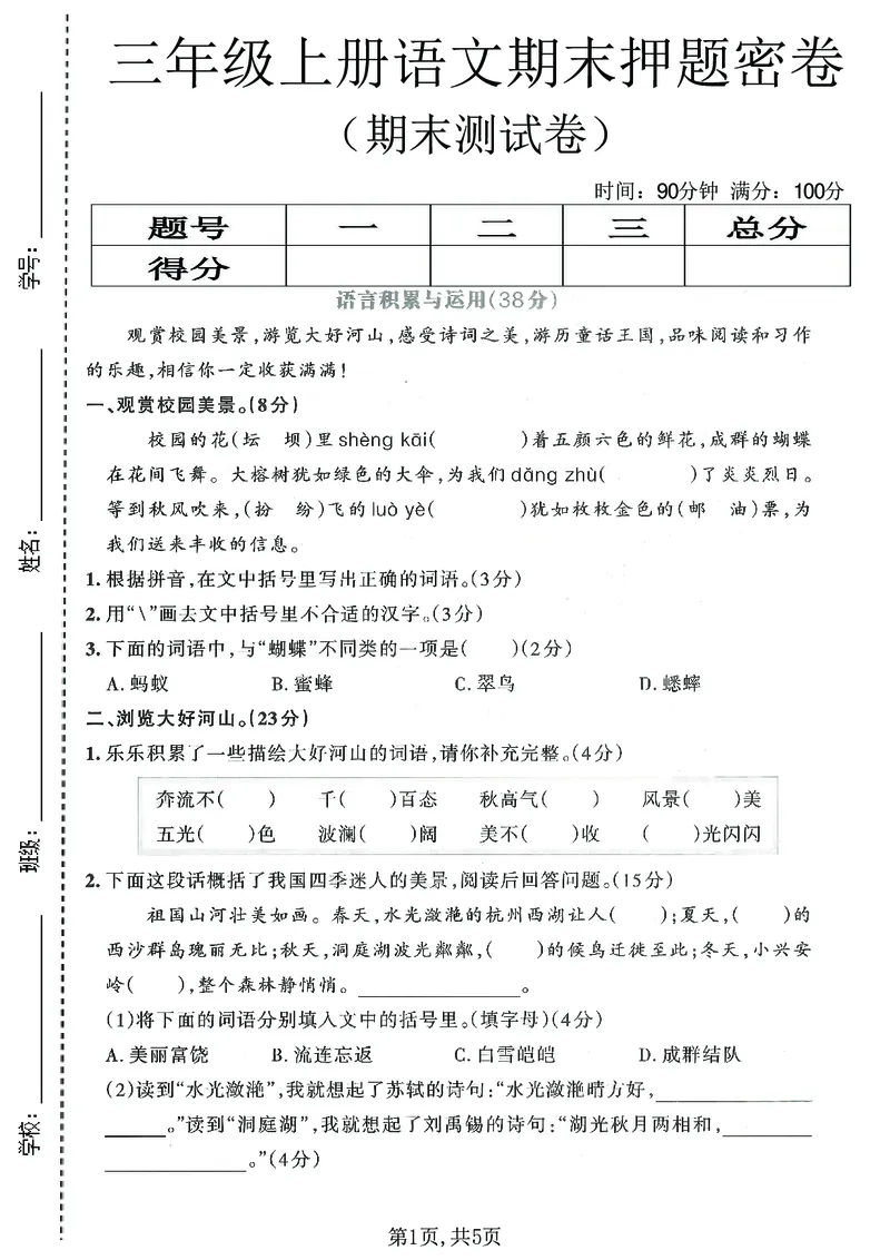 《三年级（上）语文期末押题测试卷3_赠送2026小学1-6年级资料合集(按需自取)_三年级_三年级（上）语文期末押题测试卷3》第1页预览
