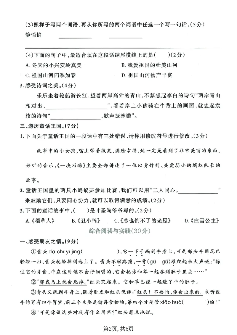 《三年级（上）语文期末押题测试卷3_赠送2026小学1-6年级资料合集(按需自取)_三年级_三年级（上）语文期末押题测试卷3》第2页预览