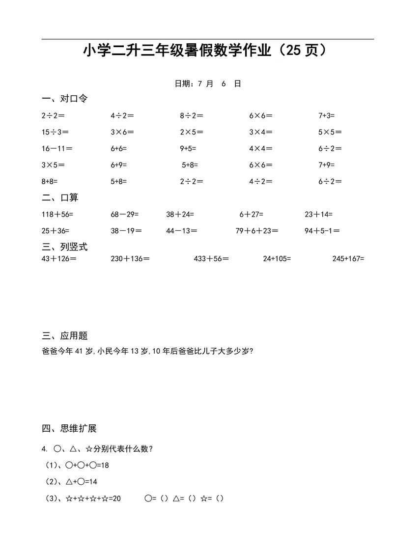 《二升三数学暑假作业-口算+思维题（26页）_小学1-6年级全科全套_1-6年级全科上册_三年级_二升三暑假作业》第1页预览