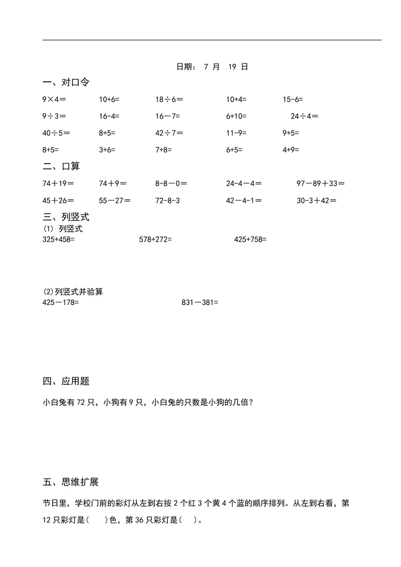 《二升三数学暑假作业-口算+思维题（26页）_小学1-6年级全科全套_1-6年级全科上册_三年级_二升三暑假作业》第10页预览