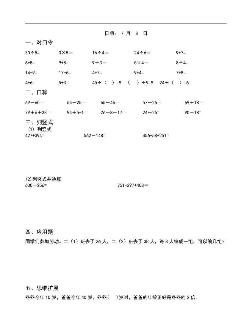 《二升三数学暑假作业-口算+思维题（26页）_小学1-6年级全科全套_1-6年级全科上册_三年级_二升三暑假作业》第2页预览