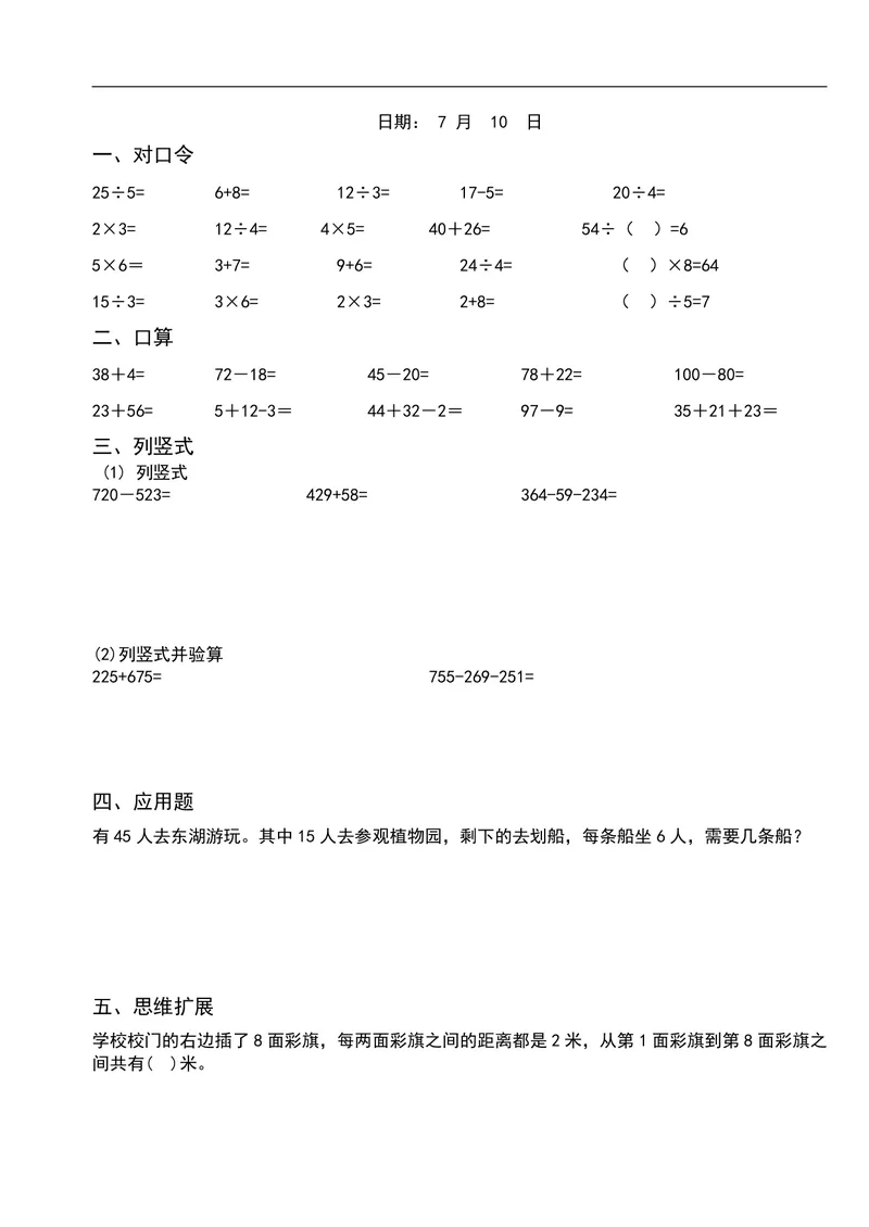 《二升三数学暑假作业-口算+思维题（26页）_小学1-6年级全科全套_1-6年级全科上册_三年级_二升三暑假作业》第3页预览