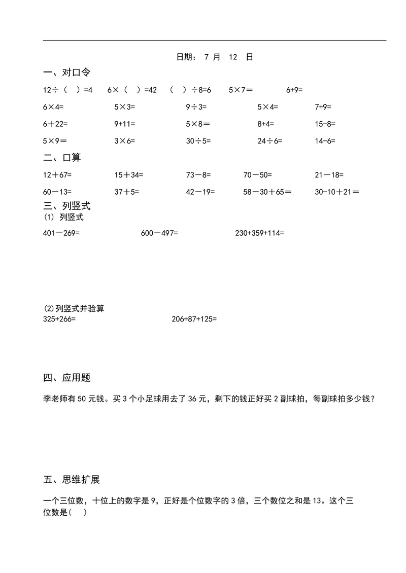 《二升三数学暑假作业-口算+思维题（26页）_小学1-6年级全科全套_1-6年级全科上册_三年级_二升三暑假作业》第4页预览