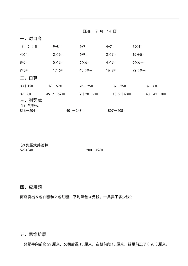 《二升三数学暑假作业-口算+思维题（26页）_小学1-6年级全科全套_1-6年级全科上册_三年级_二升三暑假作业》第5页预览