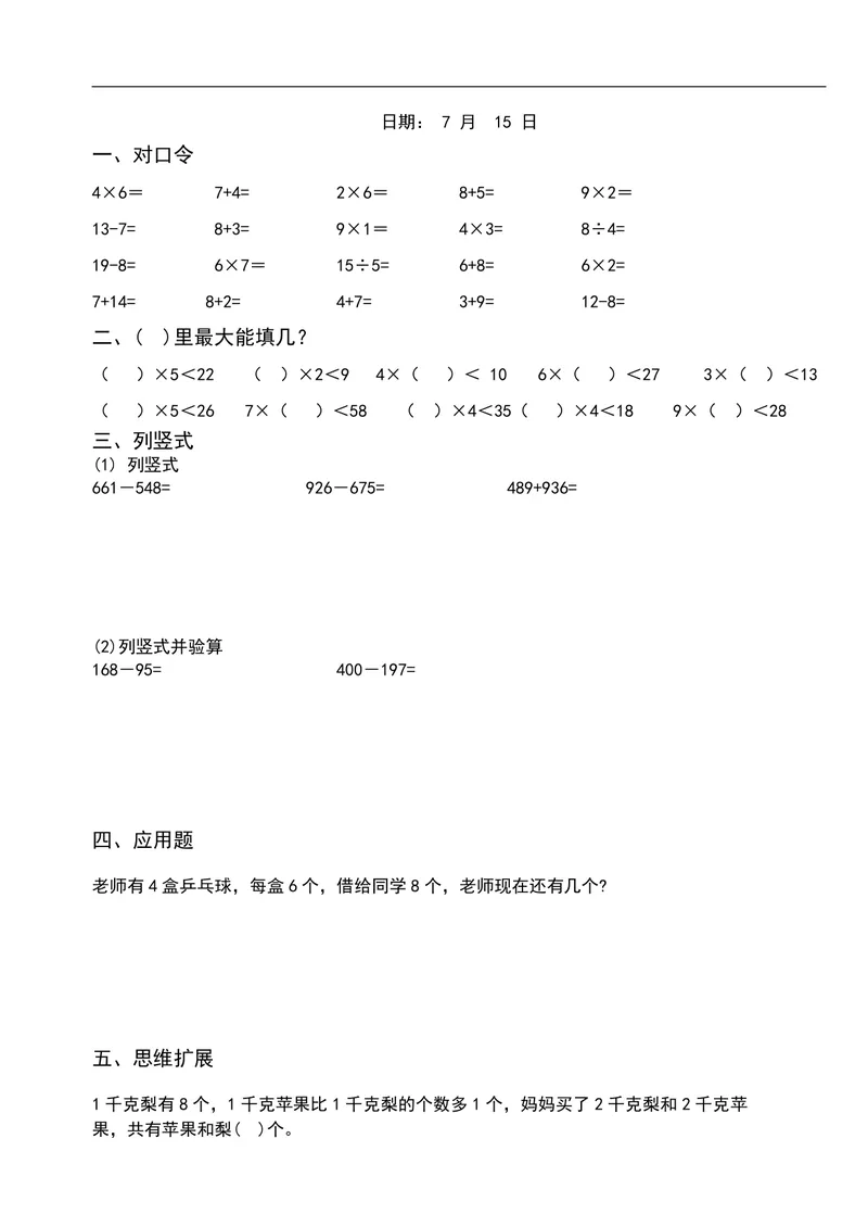 《二升三数学暑假作业-口算+思维题（26页）_小学1-6年级全科全套_1-6年级全科上册_三年级_二升三暑假作业》第6页预览