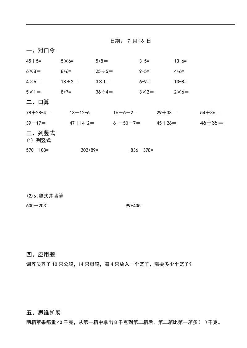 《二升三数学暑假作业-口算+思维题（26页）_小学1-6年级全科全套_1-6年级全科上册_三年级_二升三暑假作业》第7页预览