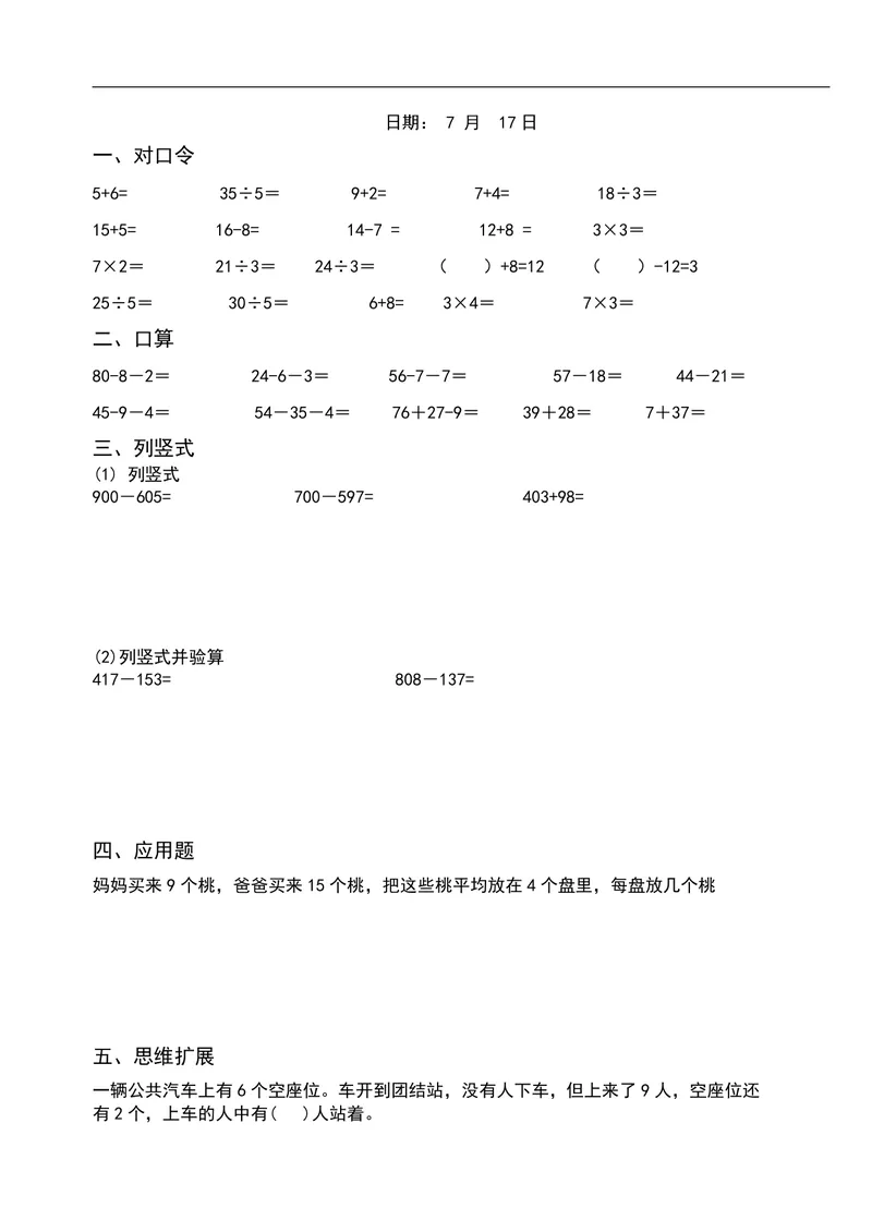 《二升三数学暑假作业-口算+思维题（26页）_小学1-6年级全科全套_1-6年级全科上册_三年级_二升三暑假作业》第8页预览