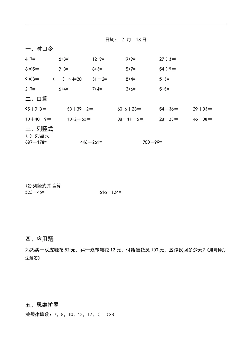 《二升三数学暑假作业-口算+思维题（26页）_小学1-6年级全科全套_1-6年级全科上册_三年级_二升三暑假作业》第9页预览