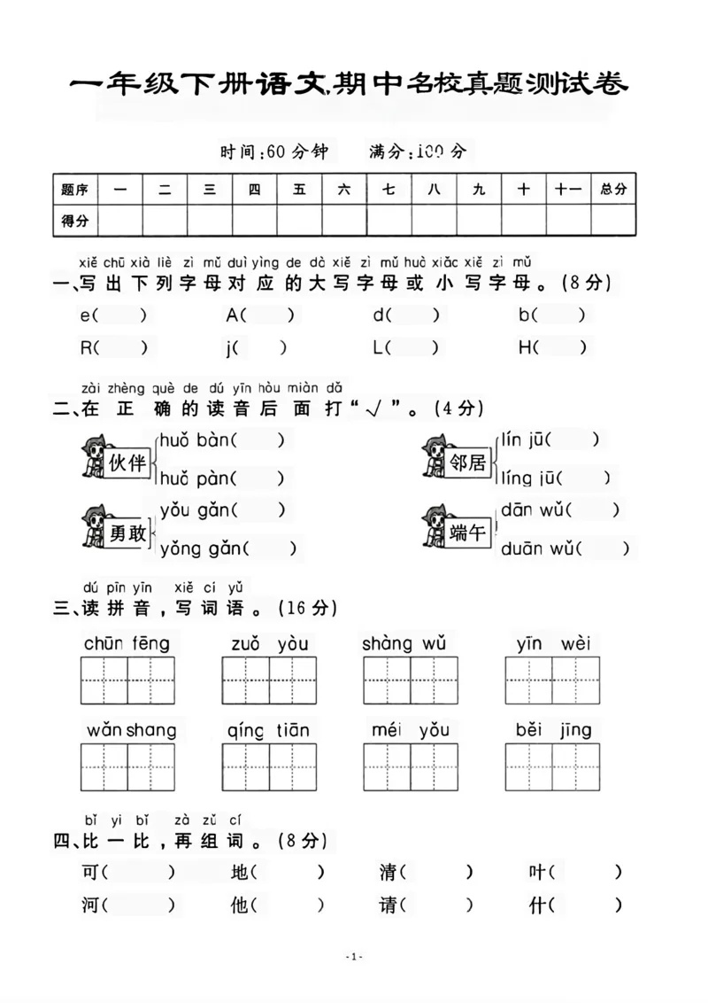 《一年级（下）语文期中名校真题测试卷_赠送2026小学1-6年级资料合集(按需自取)_一年级_一年级（下）语文期中名校真题测试卷》第1页预览