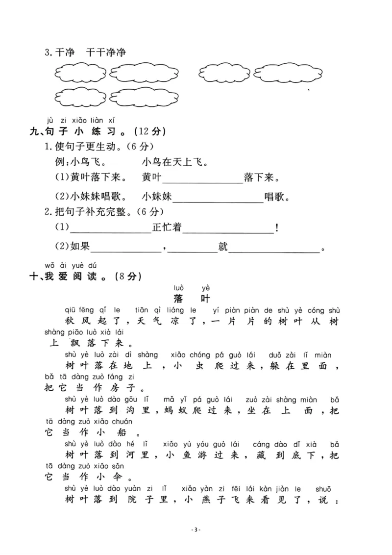 《一年级（下）语文期中名校真题测试卷_赠送2026小学1-6年级资料合集(按需自取)_一年级_一年级（下）语文期中名校真题测试卷》第3页预览
