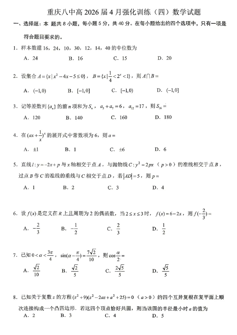 《重庆八中高2026届4月强化训练（四）数学_2024-2027高三（6-6月题库）_2026年05月高三试卷_260507重庆市重庆八中高2026届4月强化训练（四）（全科）》第1页预览