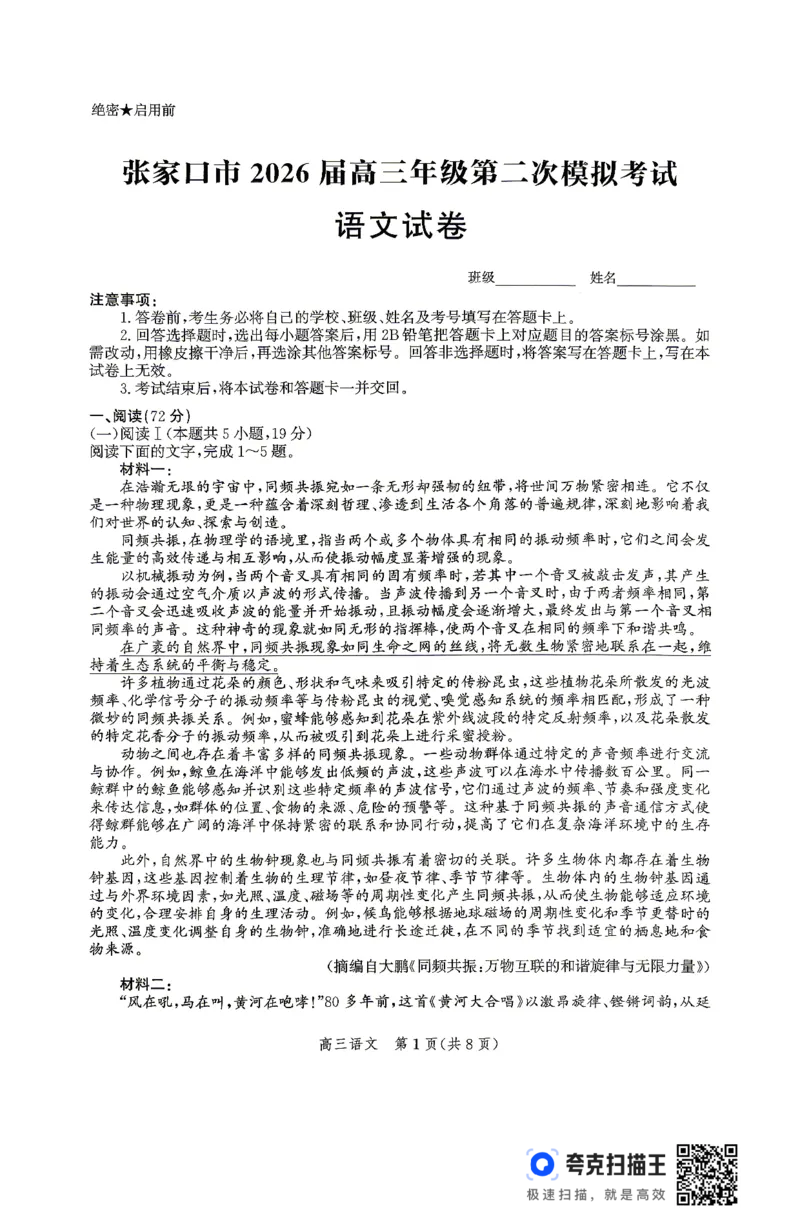 《语文试卷_2024-2027高三(6-6月题库)_2026年05月高三试卷_260518河北张家口市2026届高三年级第二次模拟考试试卷_河北张家口市2026届高三年级第二次模拟考试语文试卷》第1页预览