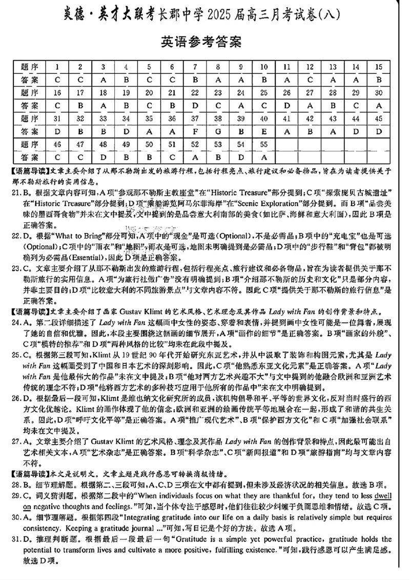 《长沙市长郡中学2025届高三下学期4月月考（八）英语答案_12.2026年4月全国各地高考模拟卷_2026年4月_2025届湖南省长郡中学高三下学期月考试卷（八）全科》第1页预览