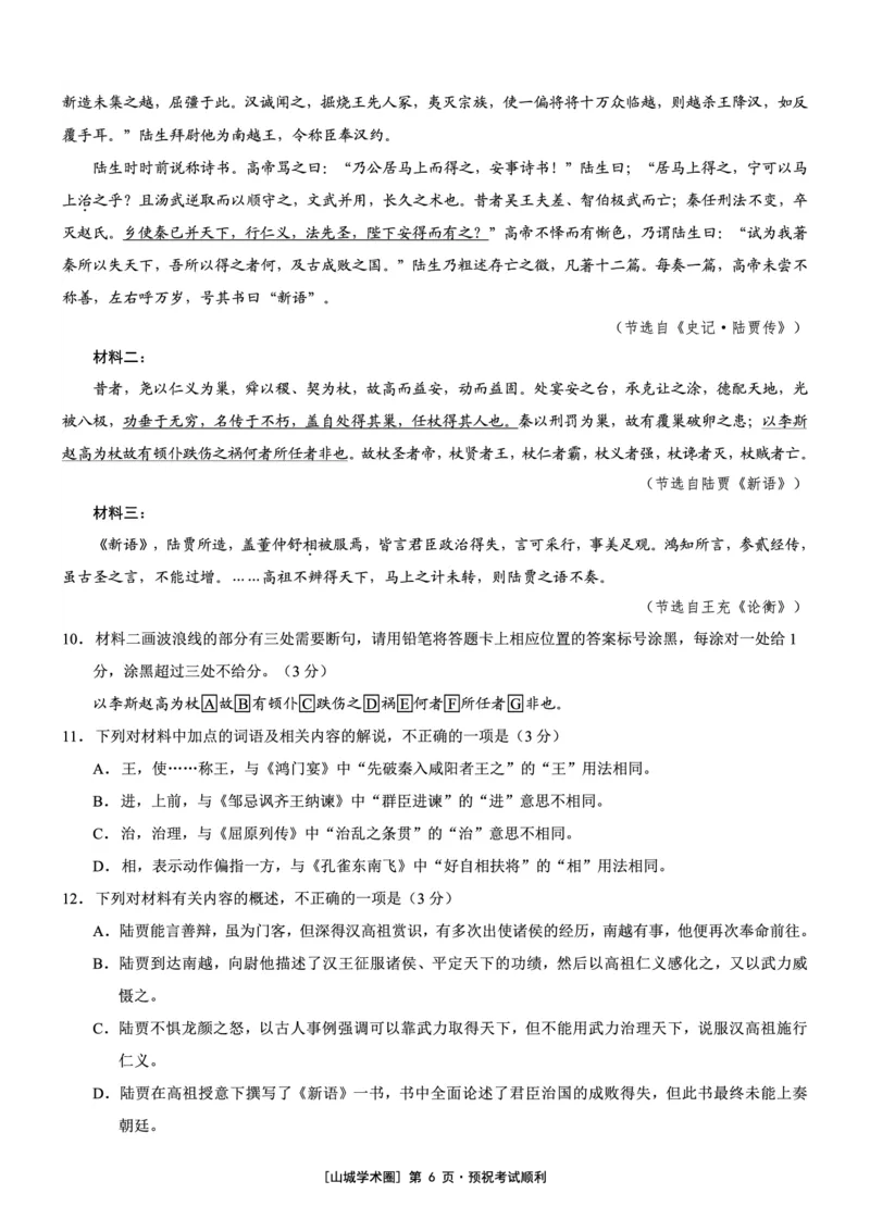 《重庆市2026年普通高等学校招生全国统一考试语文+答案_2024-2027高三（6-6月题库）_2026年05月高三试卷_260517重庆市2026年普通高等学校招生全国统一考试（康德三诊）（全科）》第6页预览