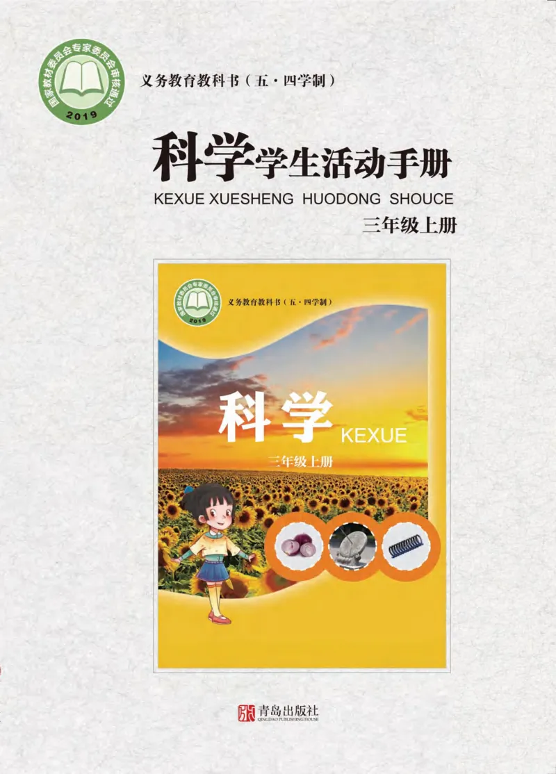 《三年级（上）科学学生活动手册《青岛54版》_赠送2026小学1-6年级资料合集(按需自取)_三年级_三年级（上）科学学生活动手册《青岛54版》》第1页预览