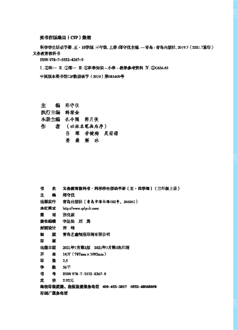 《三年级（上）科学学生活动手册《青岛54版》_赠送2026小学1-6年级资料合集(按需自取)_三年级_三年级（上）科学学生活动手册《青岛54版》》第3页预览