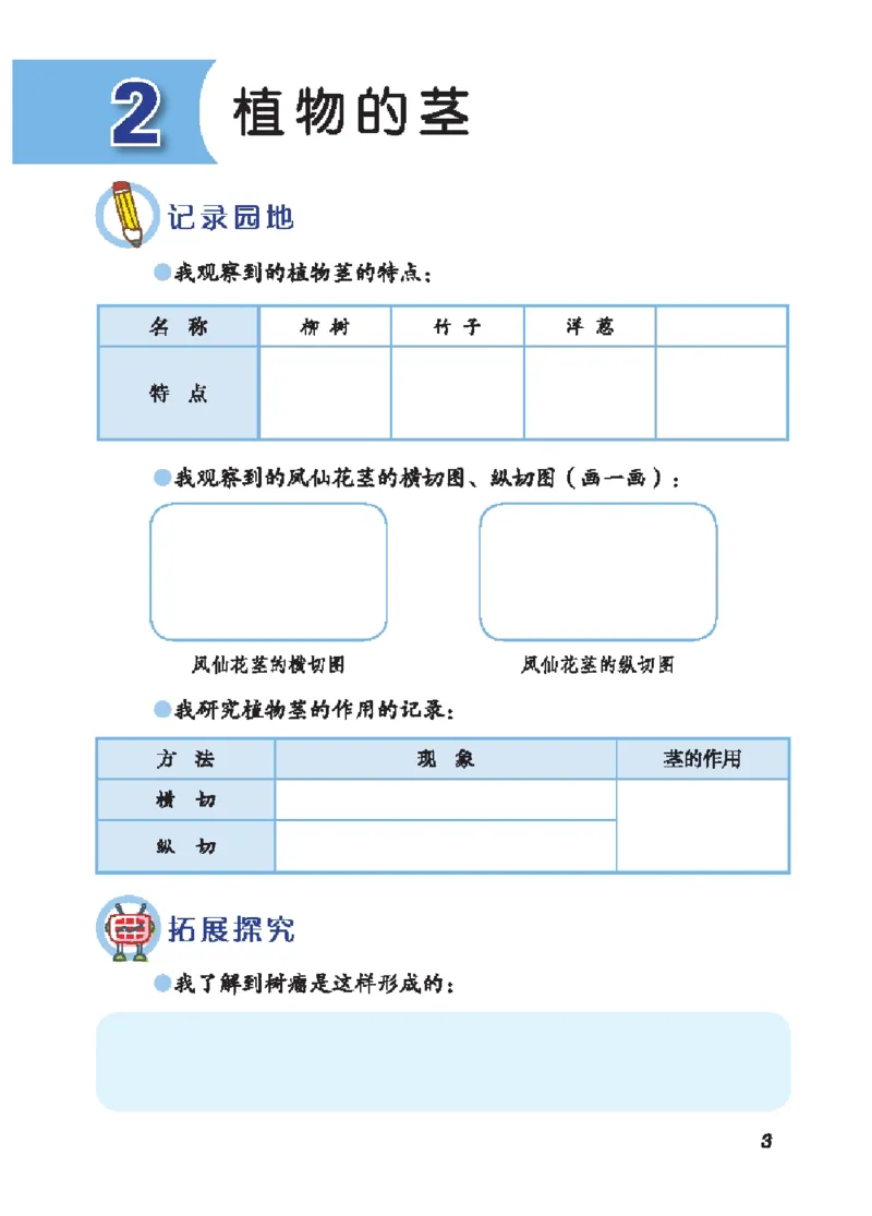 《三年级（上）科学学生活动手册《青岛54版》_赠送2026小学1-6年级资料合集(按需自取)_三年级_三年级（上）科学学生活动手册《青岛54版》》第8页预览