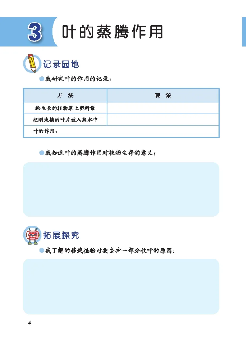 《三年级（上）科学学生活动手册《青岛54版》_赠送2026小学1-6年级资料合集(按需自取)_三年级_三年级（上）科学学生活动手册《青岛54版》》第9页预览