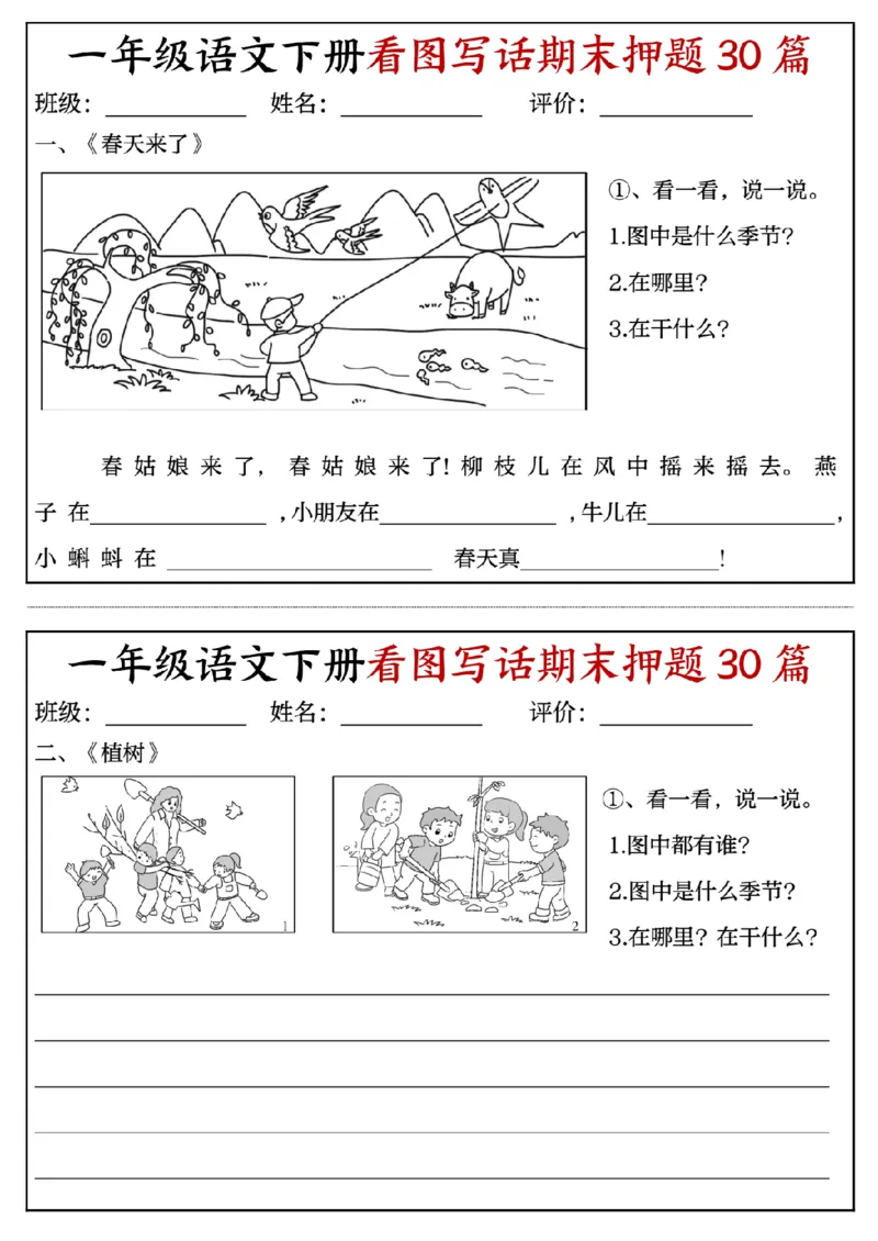 《一年级(下)语文看图写话期末押题30篇(含范文22页)_赠送2026小学1-6年级资料合集(按需自取)_一年级》第1页预览