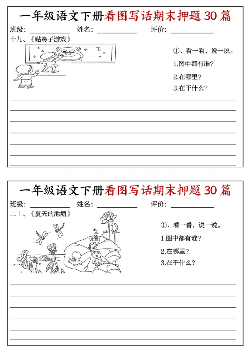 《一年级(下)语文看图写话期末押题30篇(含范文22页)_赠送2026小学1-6年级资料合集(按需自取)_一年级》第10页预览