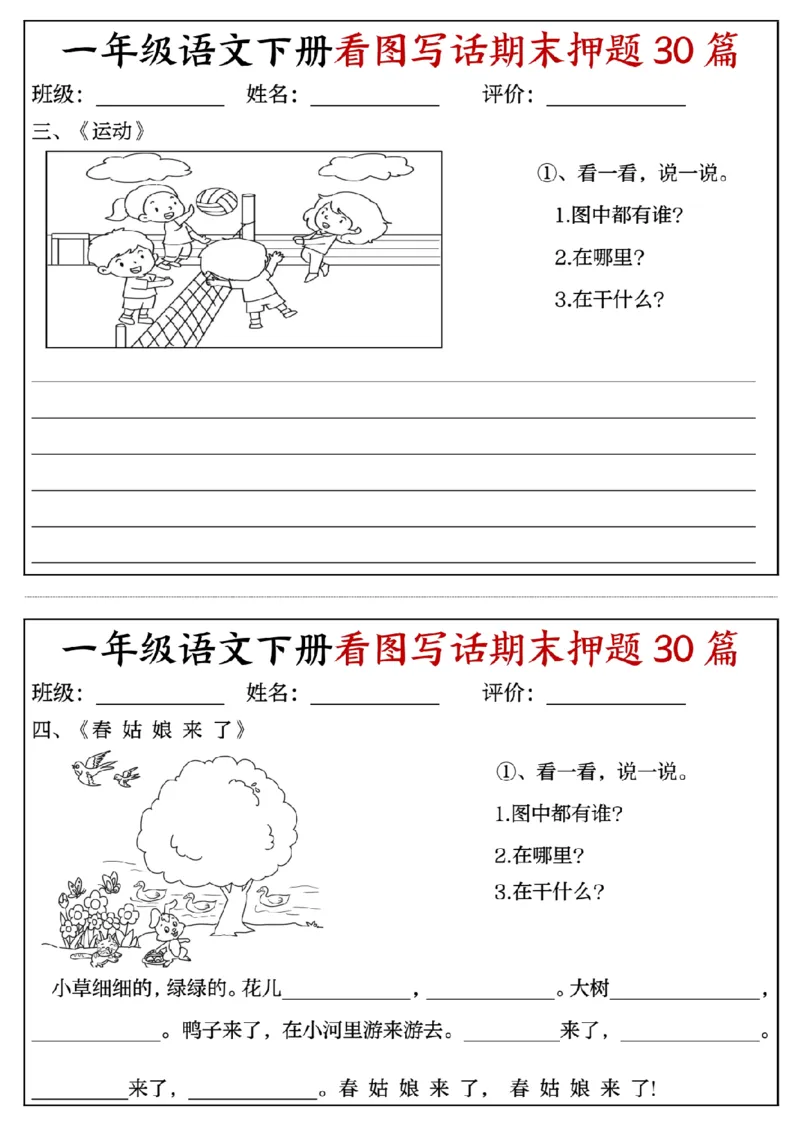 《一年级(下)语文看图写话期末押题30篇(含范文22页)_赠送2026小学1-6年级资料合集(按需自取)_一年级》第2页预览