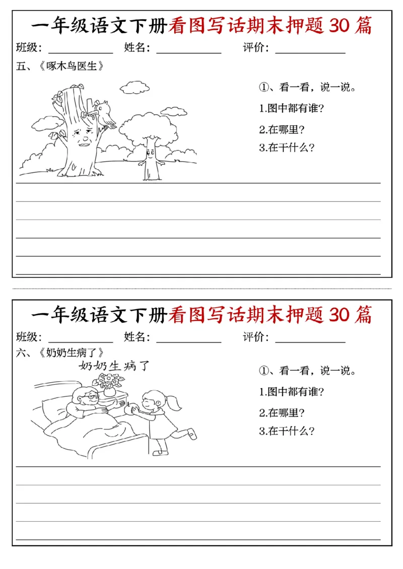 《一年级(下)语文看图写话期末押题30篇(含范文22页)_赠送2026小学1-6年级资料合集(按需自取)_一年级》第3页预览