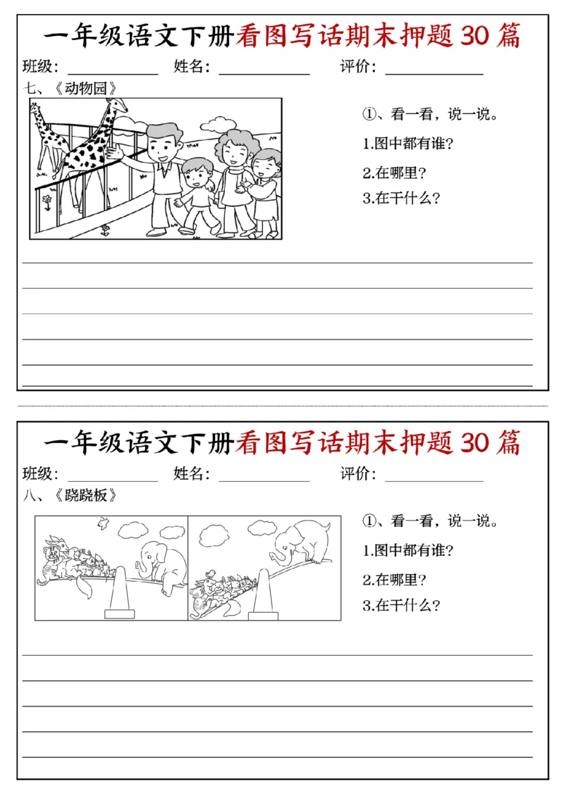 《一年级(下)语文看图写话期末押题30篇(含范文22页)_赠送2026小学1-6年级资料合集(按需自取)_一年级》第4页预览