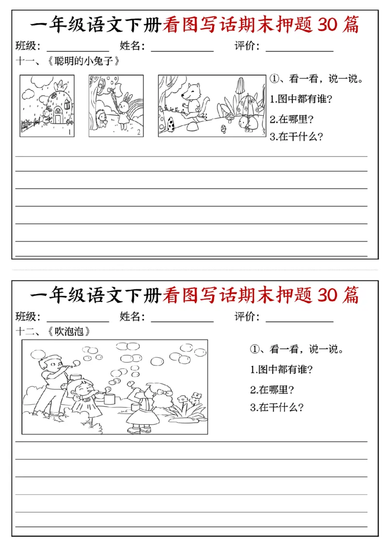 《一年级(下)语文看图写话期末押题30篇(含范文22页)_赠送2026小学1-6年级资料合集(按需自取)_一年级》第6页预览