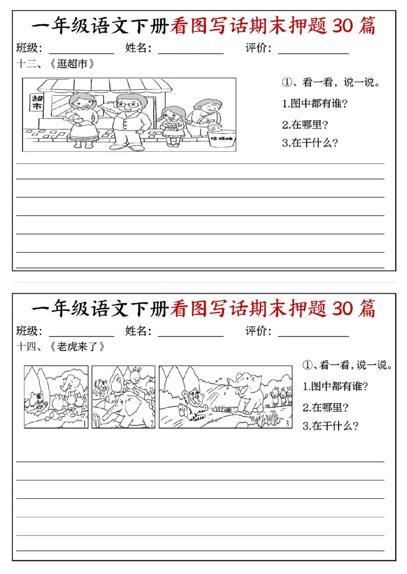 《一年级(下)语文看图写话期末押题30篇(含范文22页)_赠送2026小学1-6年级资料合集(按需自取)_一年级》第7页预览