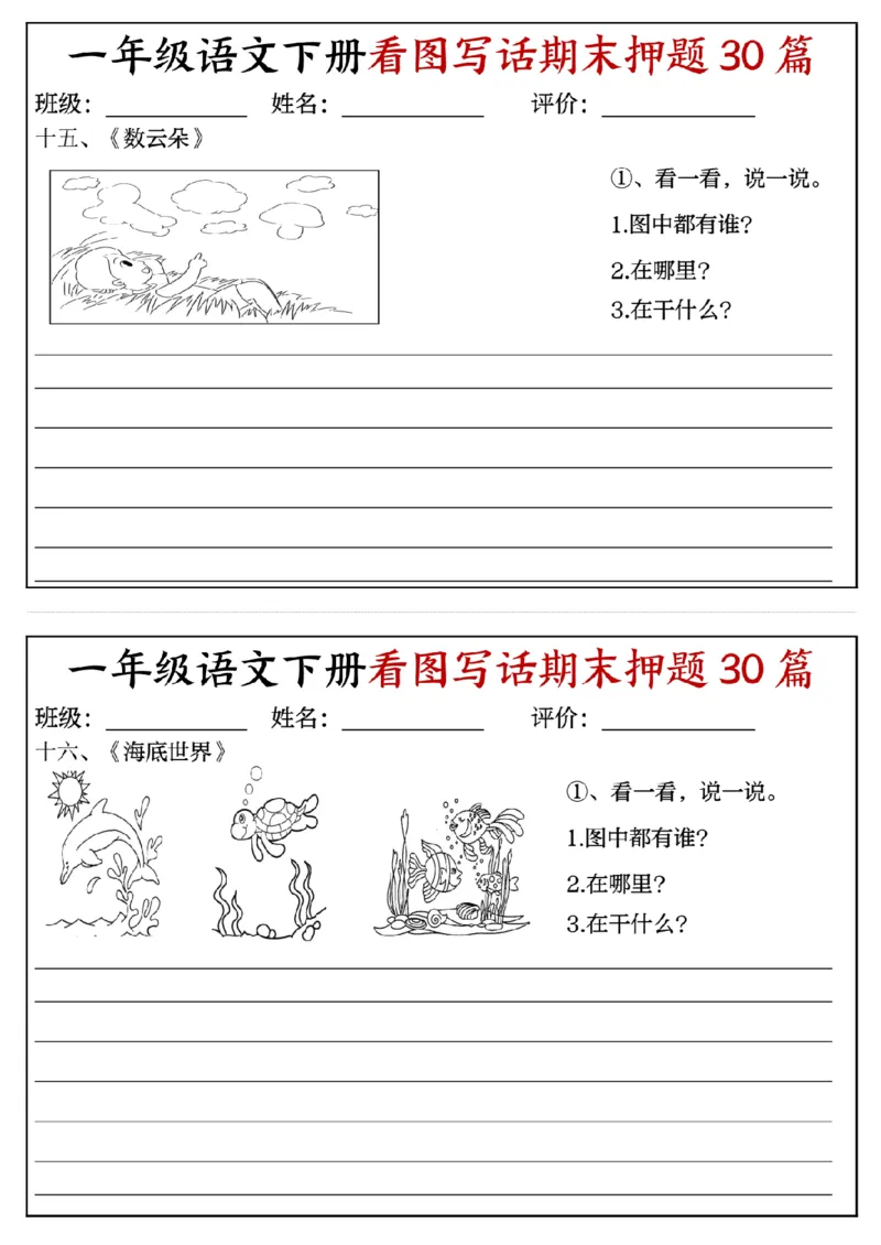 《一年级(下)语文看图写话期末押题30篇(含范文22页)_赠送2026小学1-6年级资料合集(按需自取)_一年级》第8页预览