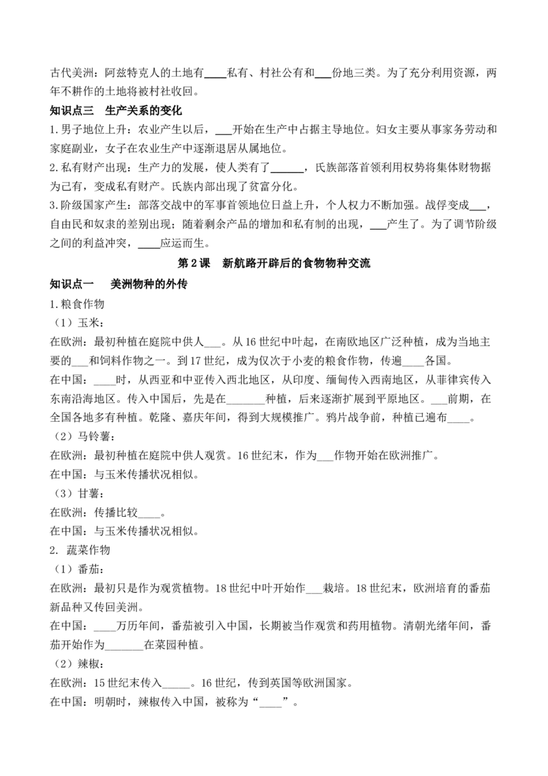 《选必2第一单元食物生产与社会生活（后附答案）-（统编版•）（含答案）_新版高中_高中历史新版_高中历史选择性必修3（统编版）_基础知识汇总-F32》第3页预览