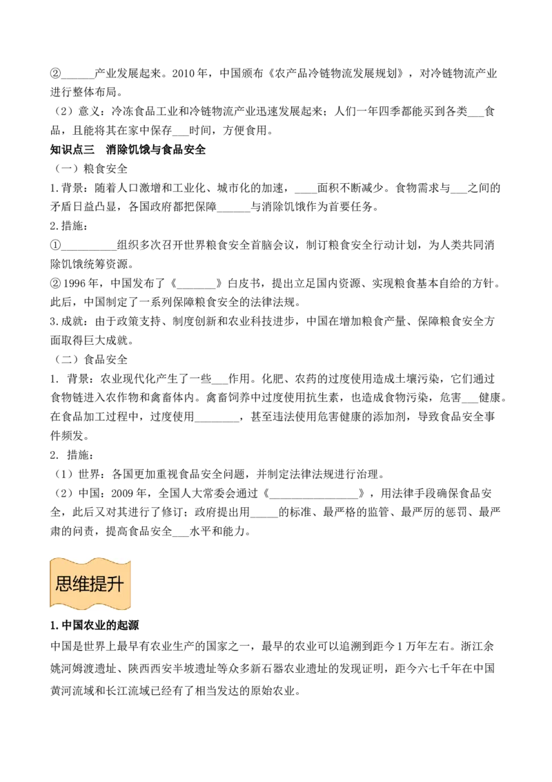 《选必2第一单元食物生产与社会生活（后附答案）-（统编版•）（含答案）_新版高中_高中历史新版_高中历史选择性必修3（统编版）_基础知识汇总-F32》第6页预览