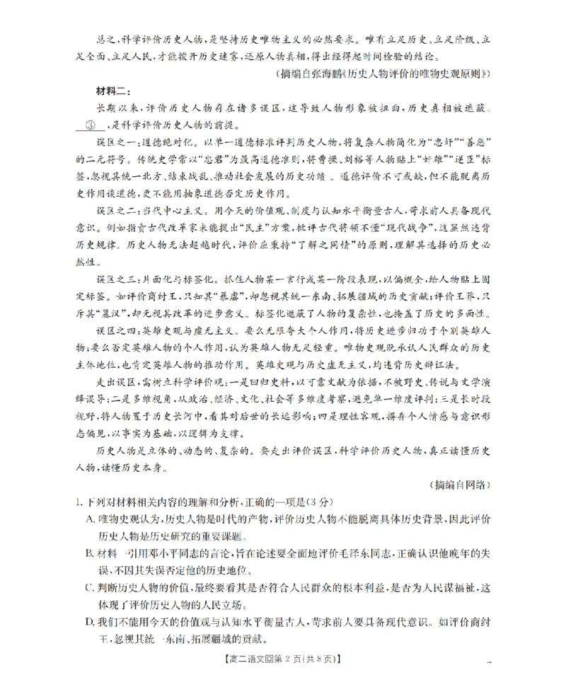 《语文_扫描版_2024-2027高二（7-7月题库）_2026年05月高二试卷_260514重庆市2025-2026学年高二下学期4月联考（全）》第2页预览