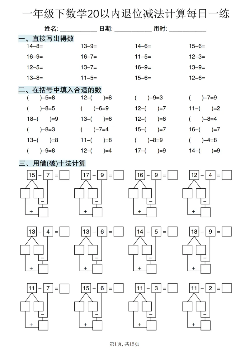 《一年级（下）数学20以内退位减法计算每日一练_赠送2026小学1-6年级资料合集(按需自取)_一年级》第1页预览
