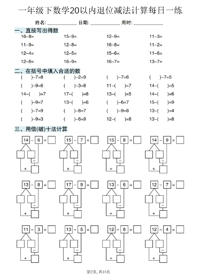 《一年级（下）数学20以内退位减法计算每日一练_赠送2026小学1-6年级资料合集(按需自取)_一年级》第2页预览