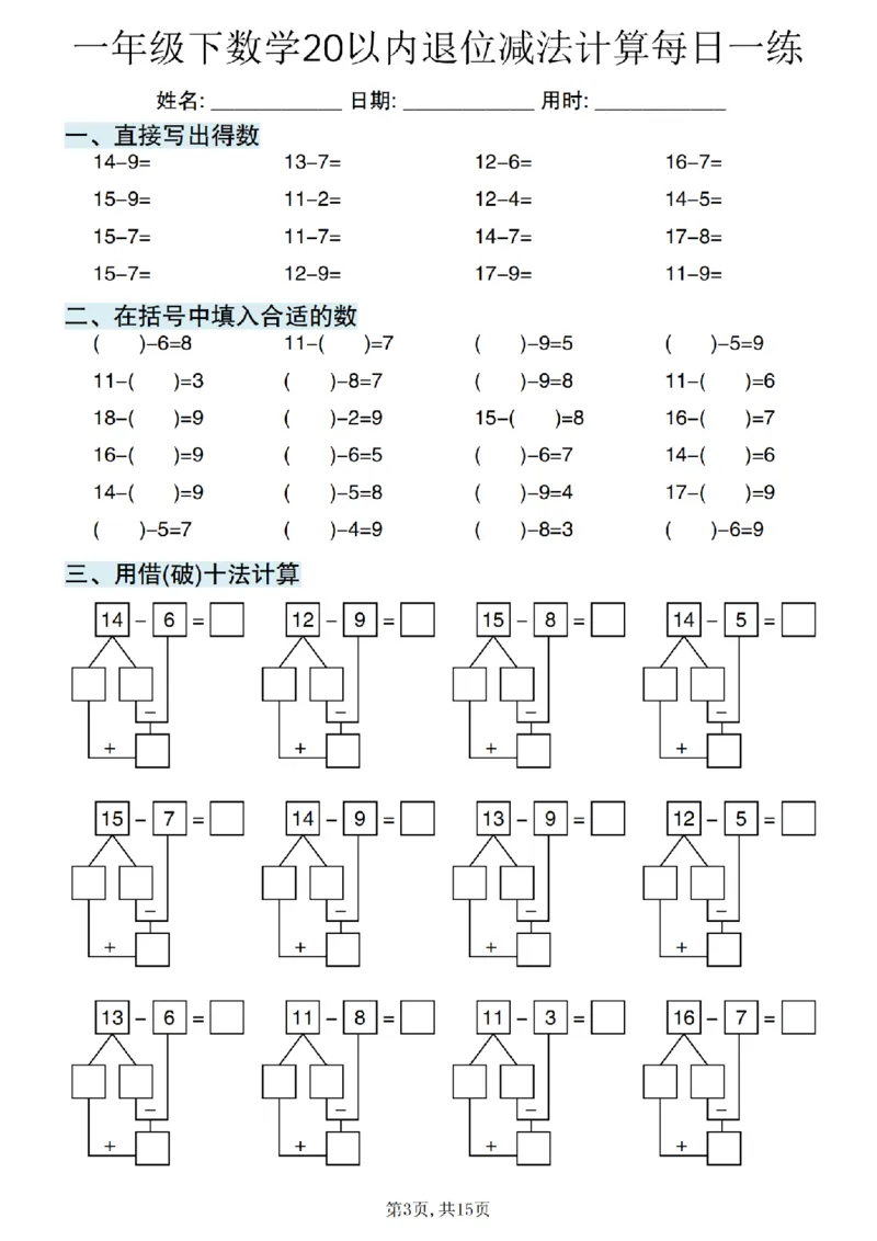 《一年级（下）数学20以内退位减法计算每日一练_赠送2026小学1-6年级资料合集(按需自取)_一年级》第3页预览