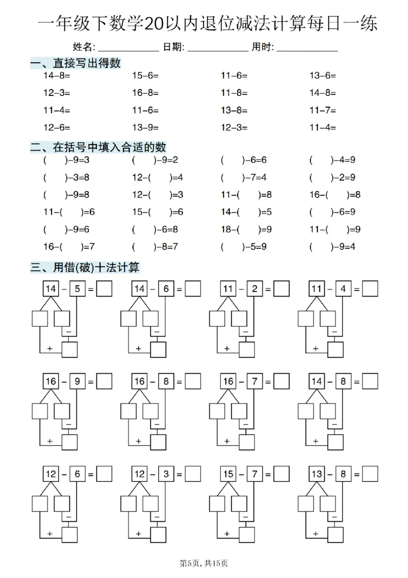 《一年级（下）数学20以内退位减法计算每日一练_赠送2026小学1-6年级资料合集(按需自取)_一年级》第5页预览