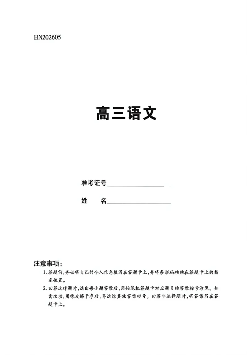 《语文_2024-2027高三（6-6月题库）_2026年05月高三试卷_260525陕晋甘宁5.25大联考高三5月考前模拟考试》第1页预览