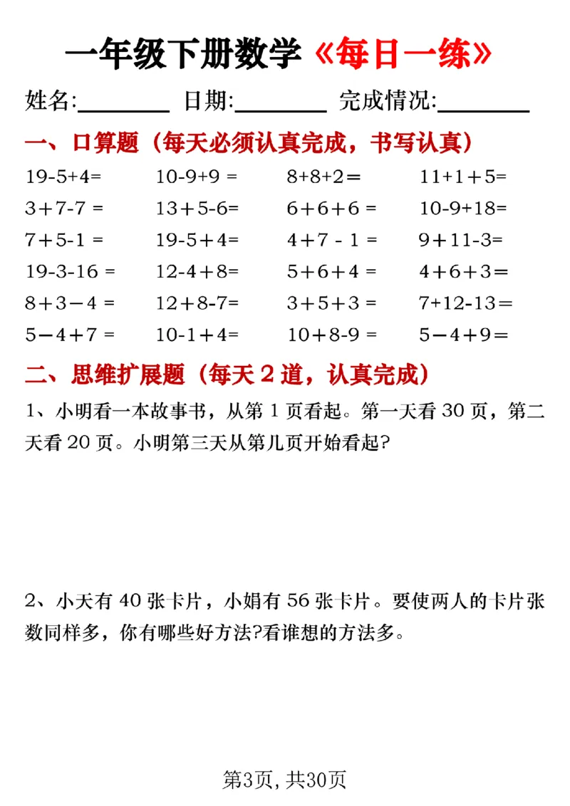 《一年级（下）数学每日一练专项_赠送2026小学1-6年级资料合集(按需自取)_一年级》第3页预览