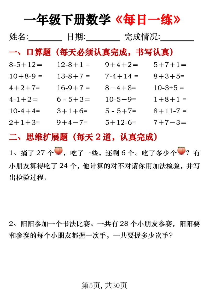 《一年级（下）数学每日一练专项_赠送2026小学1-6年级资料合集(按需自取)_一年级》第5页预览